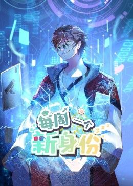 我每周一個(gè)新身份 動(dòng)態(tài)漫畫(huà)(全集)