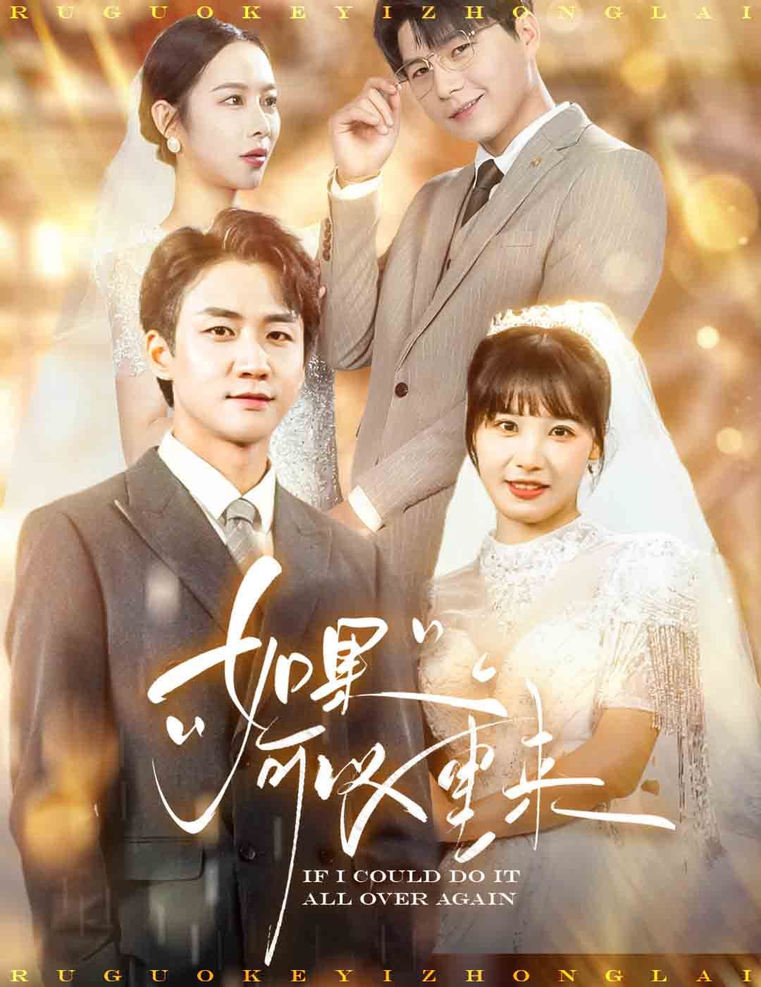 如果可以重來(lái)(全集)