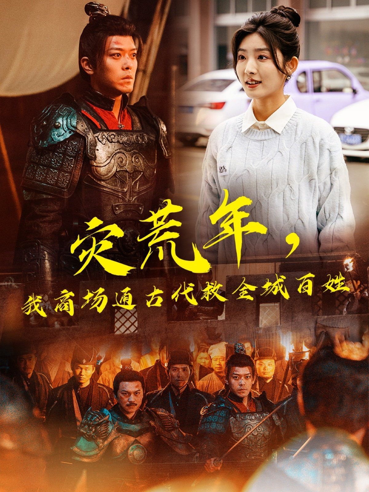 災(zāi)荒年，我商場通古代救全城百姓(全集)