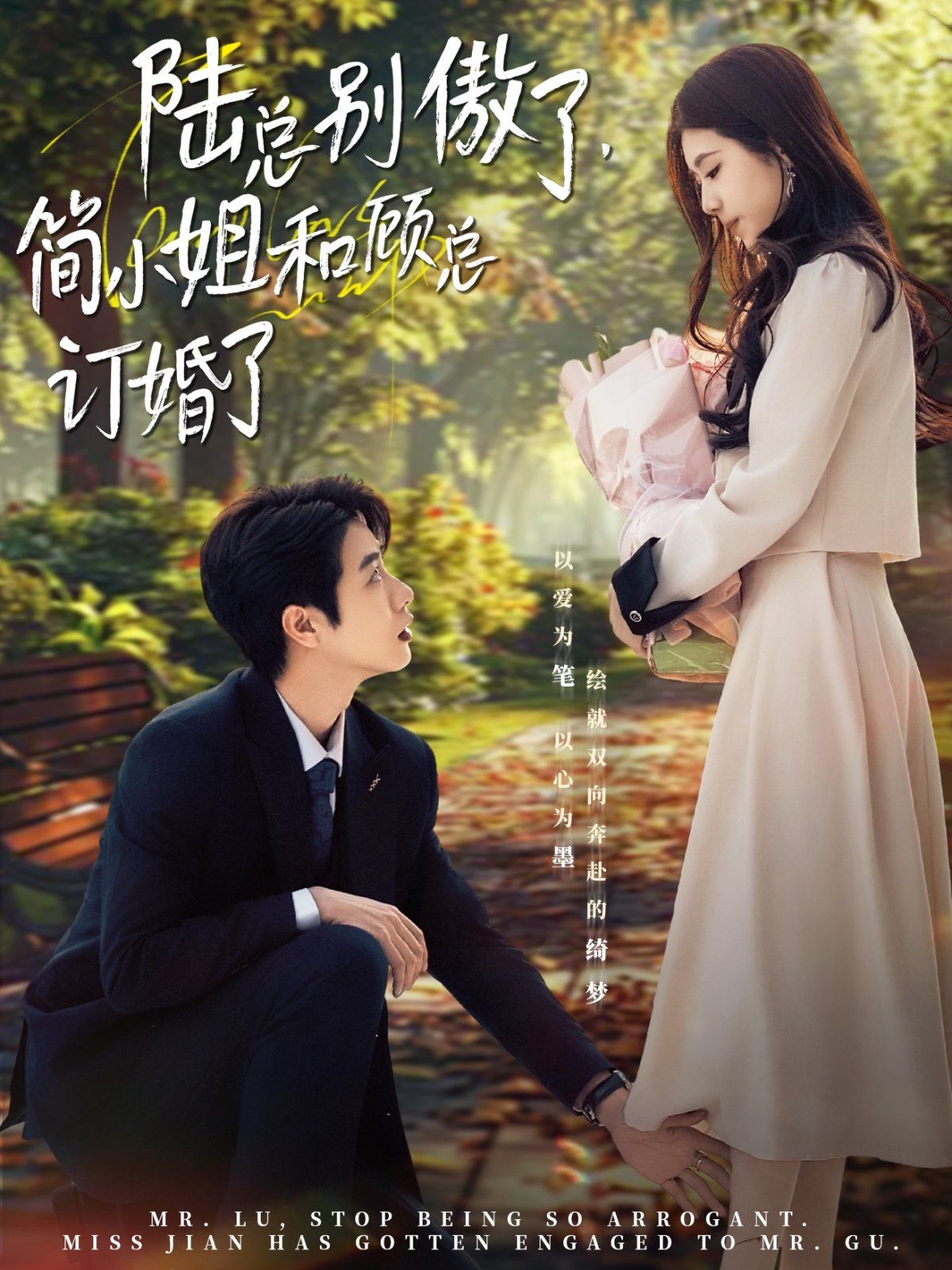 陸總別傲了，簡(jiǎn)小姐和顧總訂婚了(全集)