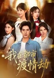 美女別撩，哥是來(lái)修仙的（我在都市渡情劫）(全集)