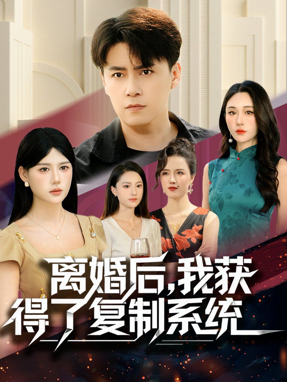 離婚后，我獲得了復(fù)制系統(tǒng)(全集)