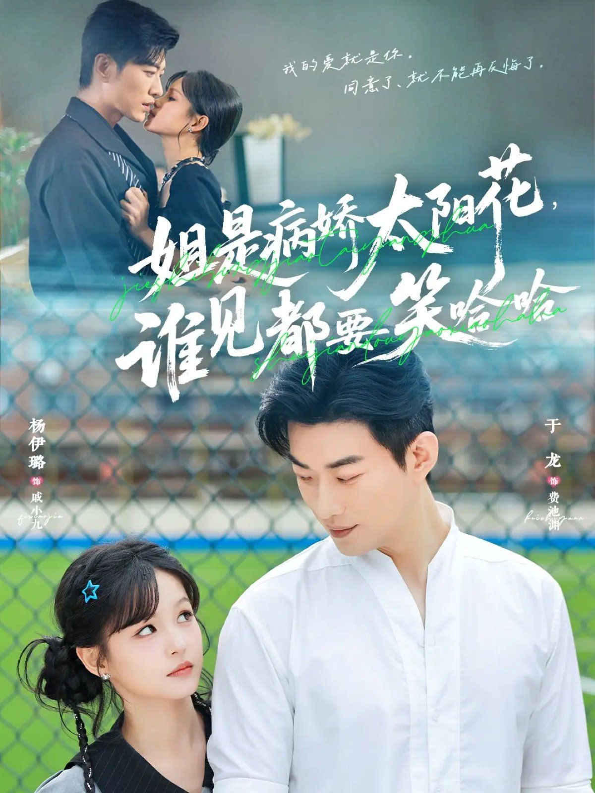 姐是病嬌太陽花，誰見都要笑哈哈(全集)