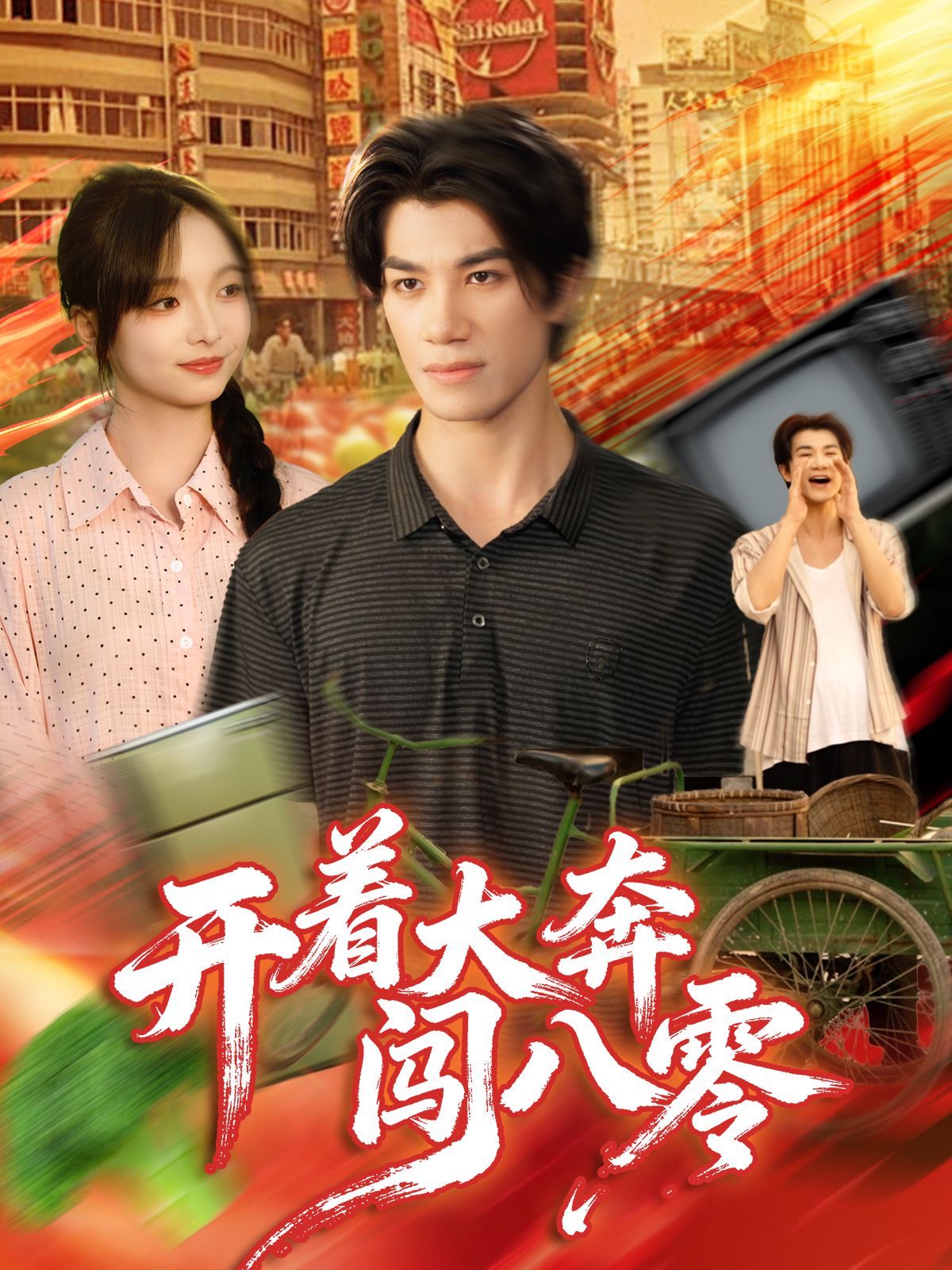 開(kāi)著大奔闖八零(全集)