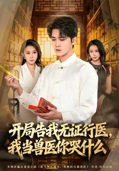 當(dāng)神醫(yī)被告，我當(dāng)獸醫(yī)你哭什么(全集)