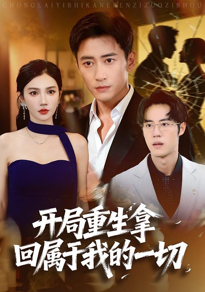 開(kāi)局重生拿回屬于我的一切(全集)