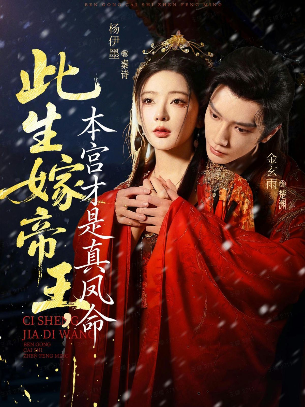 此生嫁帝王，本宮才是真鳳命(全集)