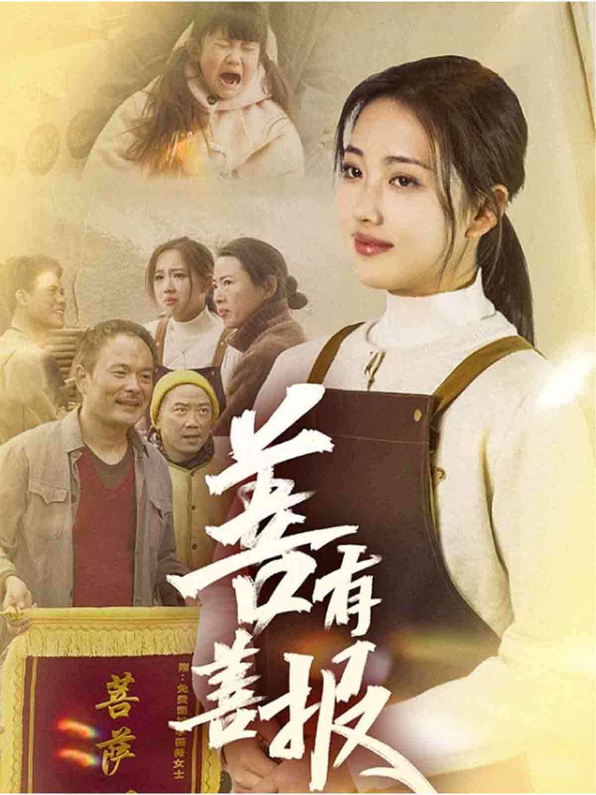 善有善報(bào)(全集)