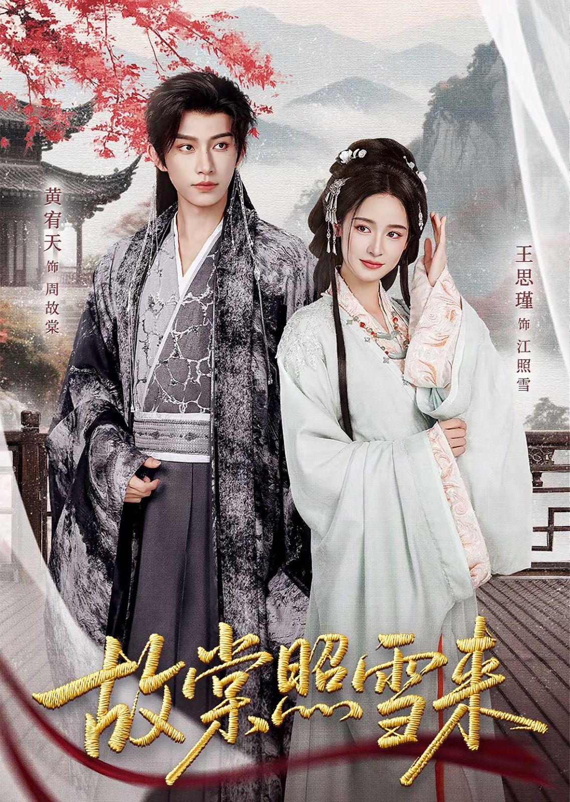 故棠照雪來(全集)