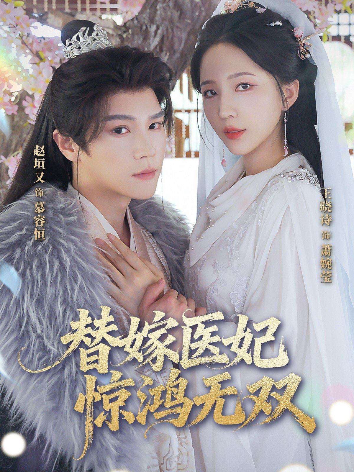 替嫁醫(yī)妃驚鴻無(wú)雙(全集)