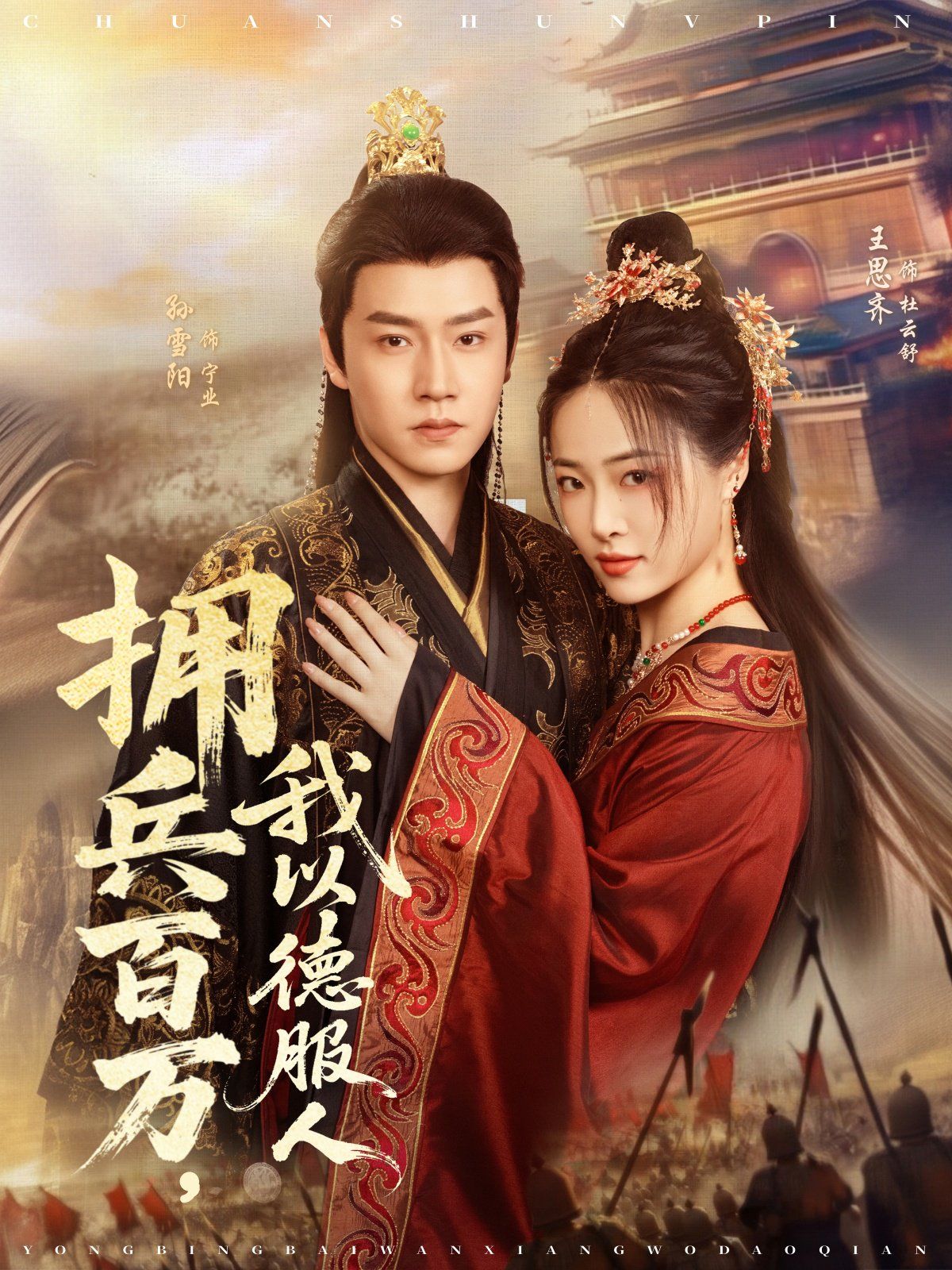 擁兵百萬，我以德服人(全集)