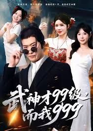 武神才99級，而我999，無敵是多么不寂寞(全集)