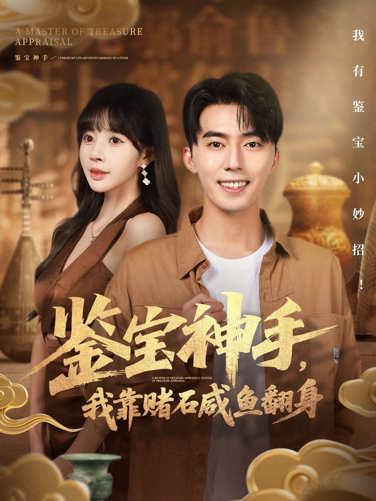 鑒寶神手，我靠賭石咸魚(yú)翻身(全集)