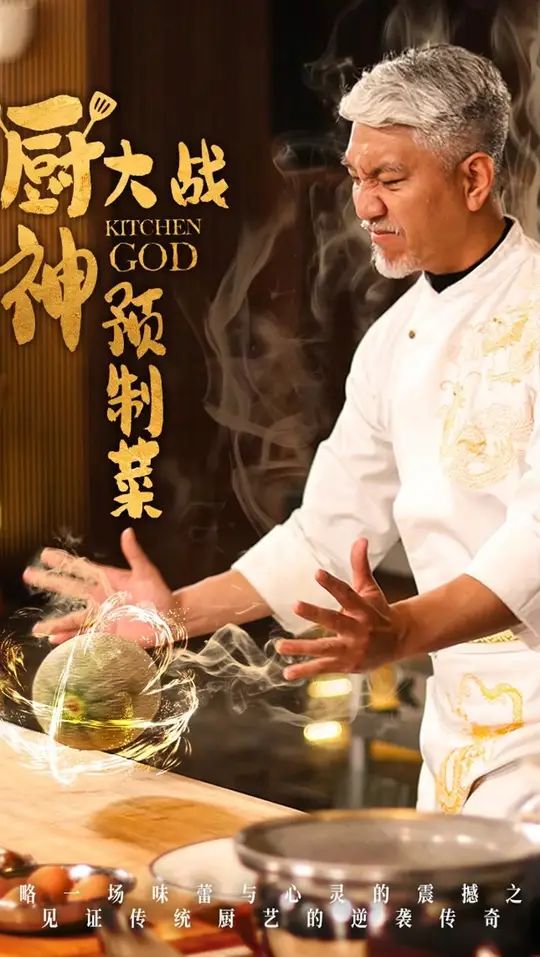 廚神大戰(zhàn)預制菜(全集)