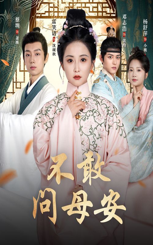 不敢問(wèn)母安（母親萬(wàn)福金安）(全集)