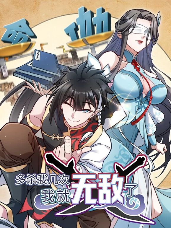 多殺我?guī)状危揖蜔o(wú)敵了(全集)