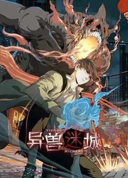 異獸迷城 動(dòng)態(tài)漫畫(全集)