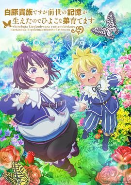 雖然我是白豚貴族但因?yàn)槲矣星笆赖挠洃?，所以我在養(yǎng)育弱小的弟弟 第二季(全集)