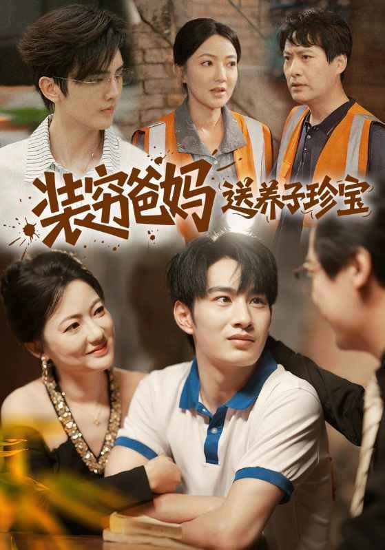 裝窮爸媽送養(yǎng)子珍寶(全集)
