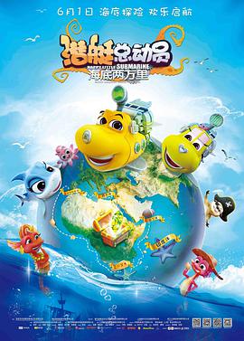 潛艇總動(dòng)員：海底兩萬(wàn)里(全集)