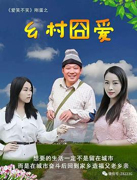 鄉(xiāng)村囧愛(ài)(全集)