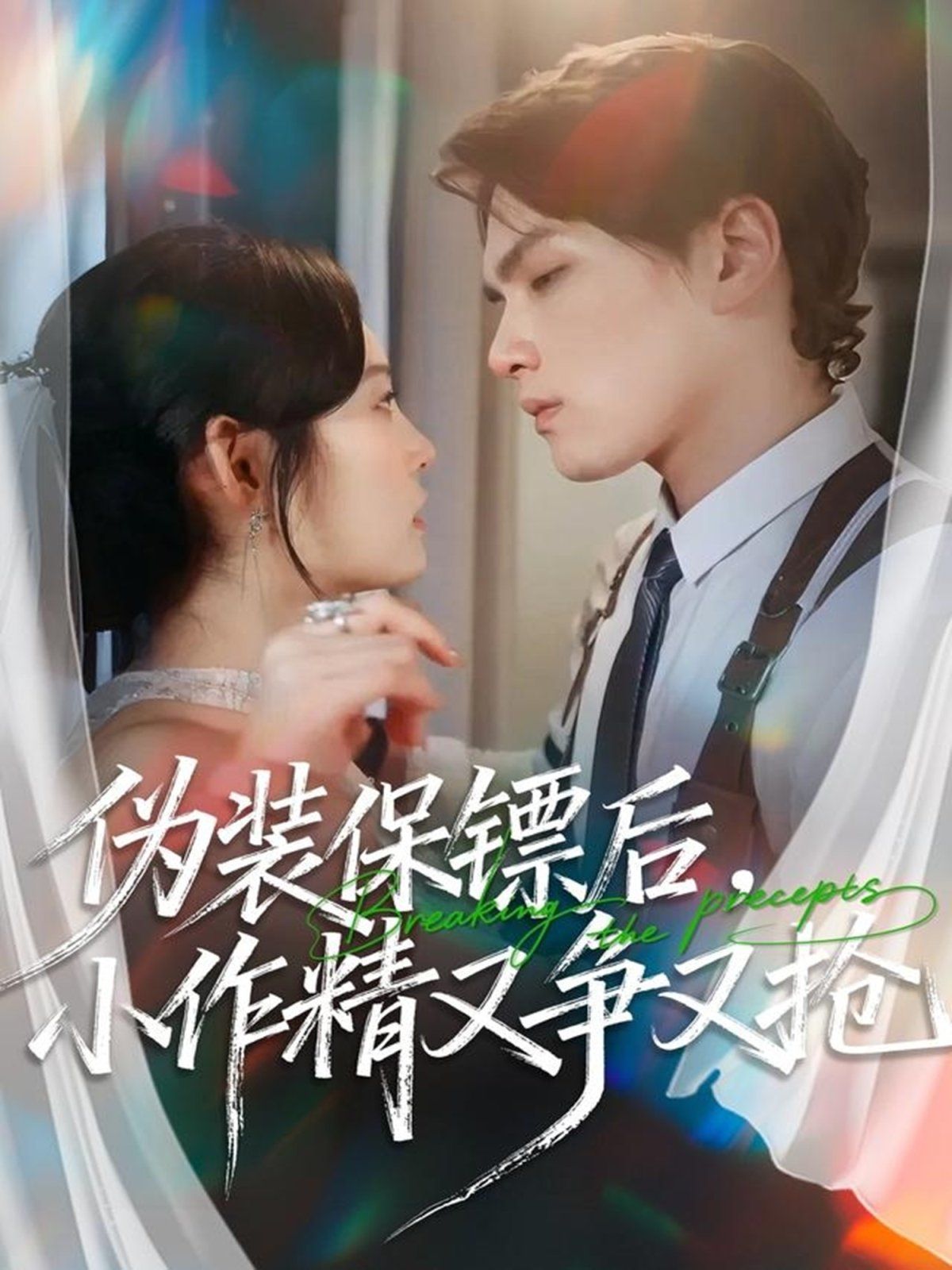 偽裝保鏢后，小作精又爭又搶(全集)