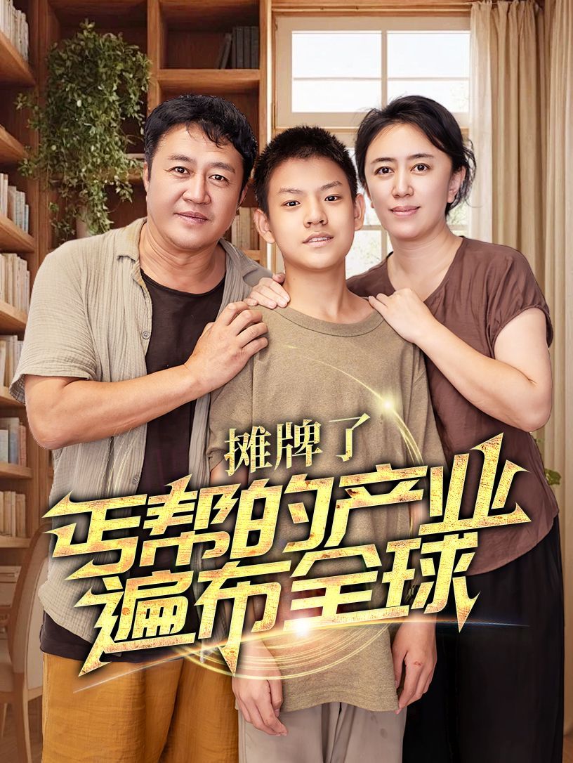 攤牌了，丐幫的產(chǎn)業(yè)遍布全球(全集)