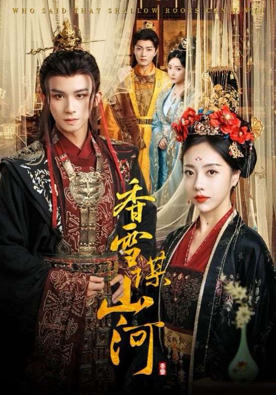 香雪謀山河(全集)