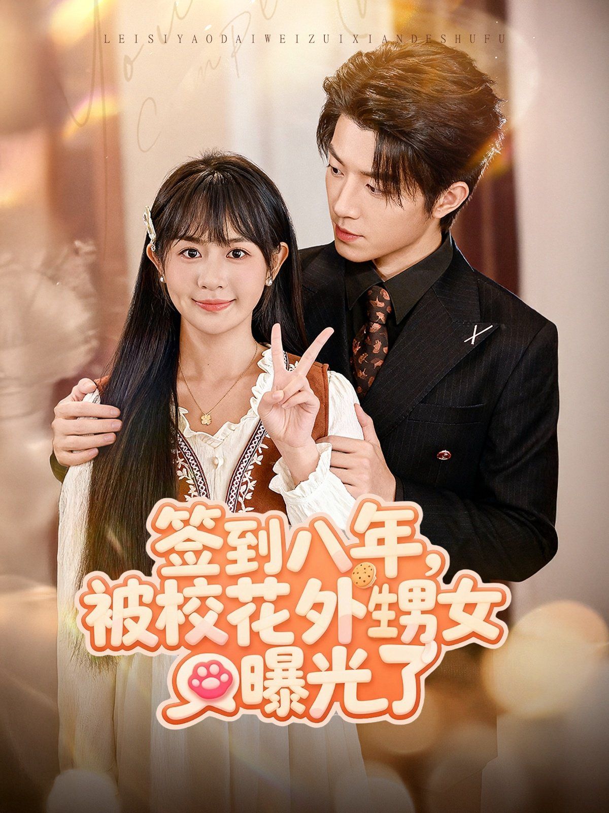 簽到八年，被?；ㄍ馍毓饬?全集)