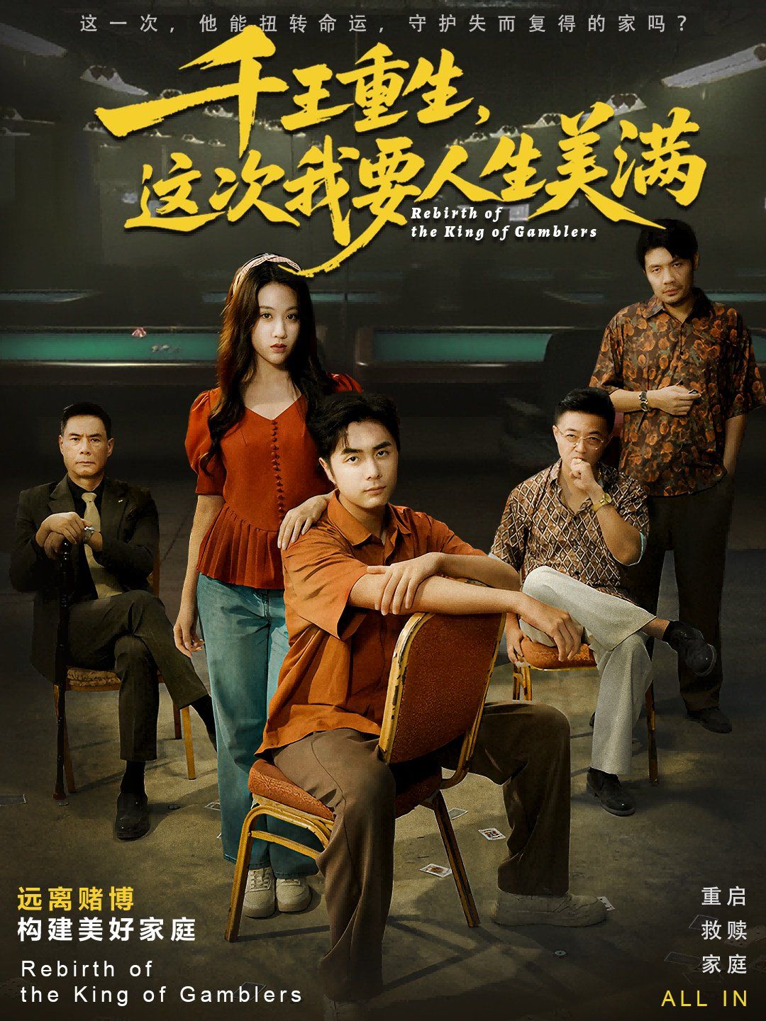 千王重生，這次我要人生美滿重回九零：掌牌局護妻女(全集)