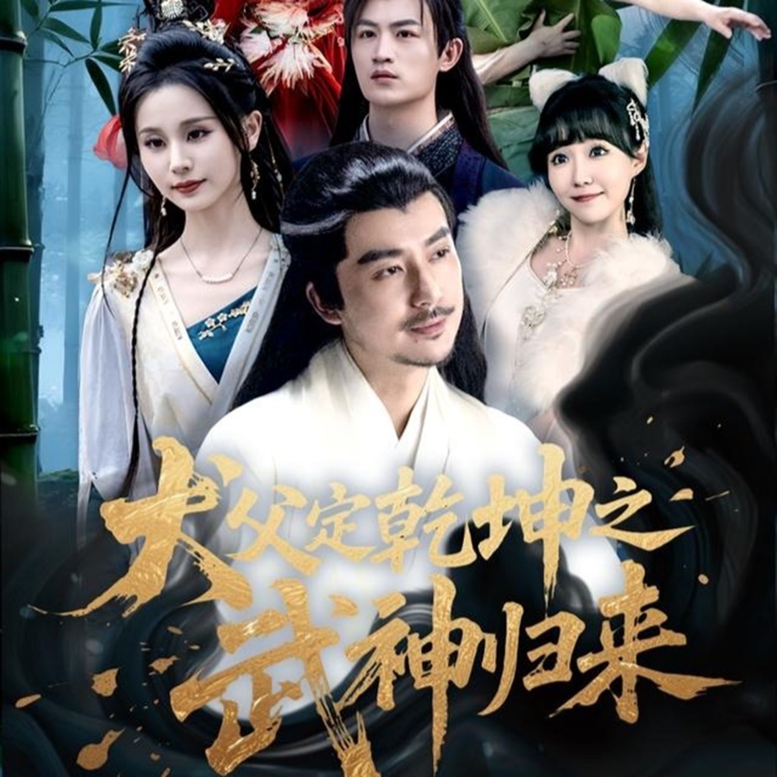 犬父定乾坤之武神歸來(全集)