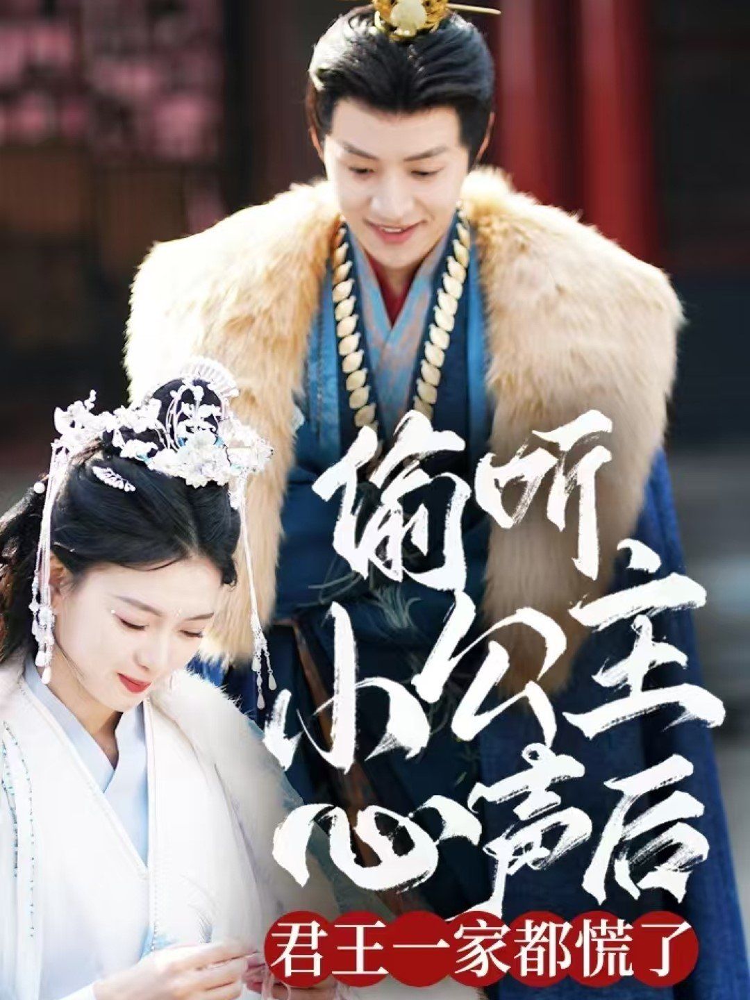 偷聽(tīng)小公主心聲后君王一家都慌了(全集)