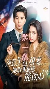 別惹黑紅甜妻，她肚里崽崽能讀心（她靠裝乖成了豪門白月光）(全集)