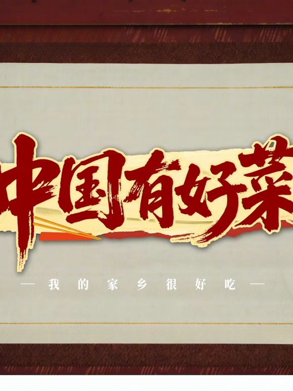 中國有好菜之我的家鄉(xiāng)很好吃(全集)