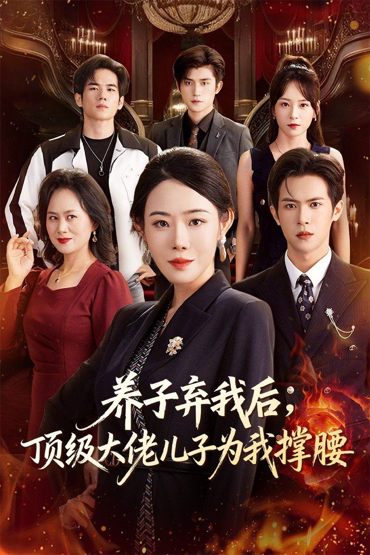 養(yǎng)子棄我后頂級(jí)大佬兒子為我撐腰(全集)