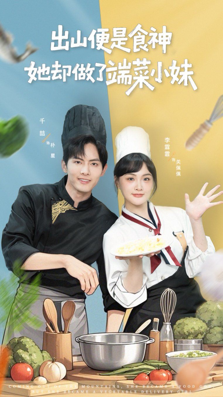 出山便是食神，她卻做了端菜小妹(全集)