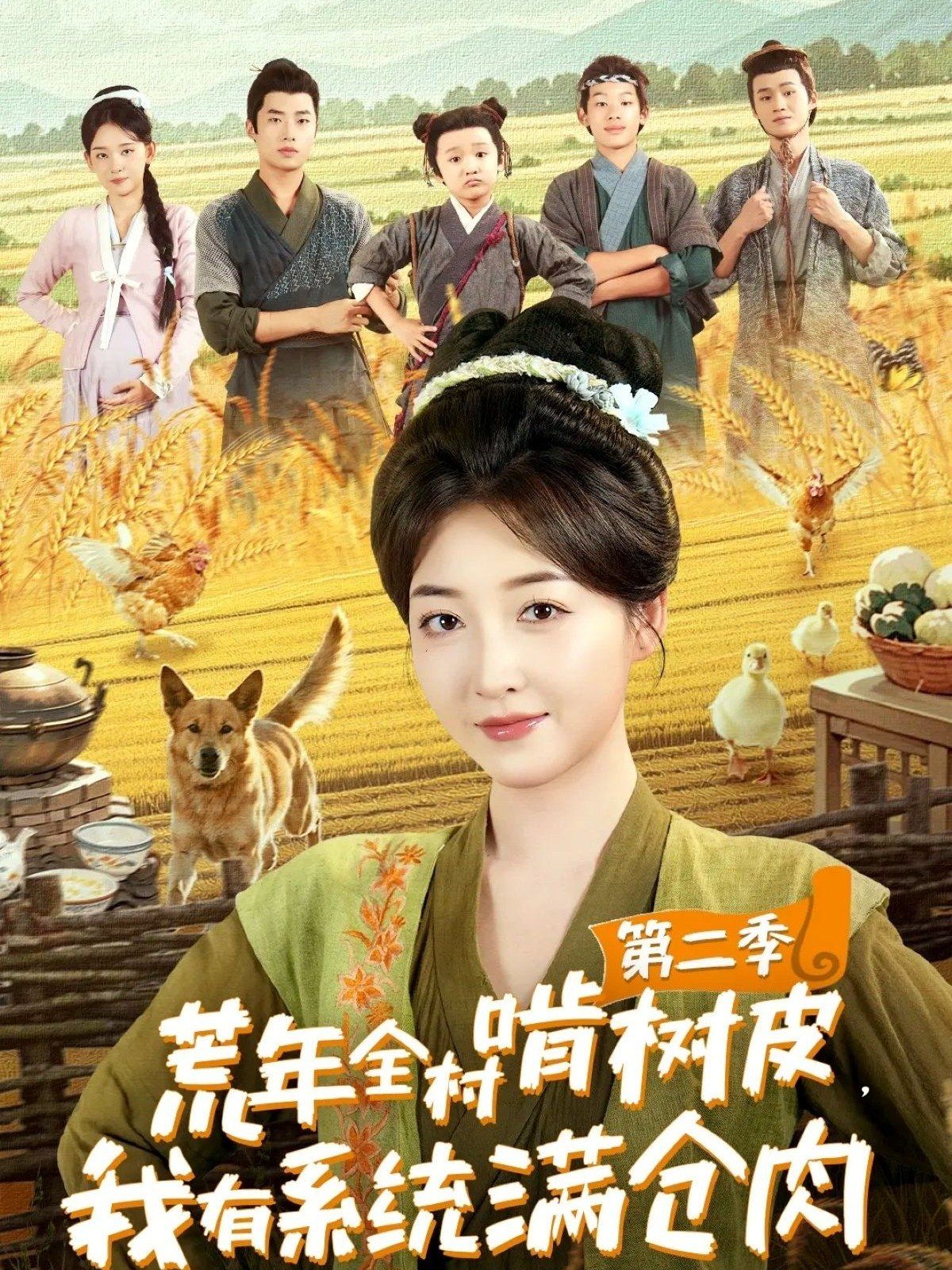 荒年全村啃樹皮，我有系統(tǒng)滿倉(cāng)肉第二季(全集)