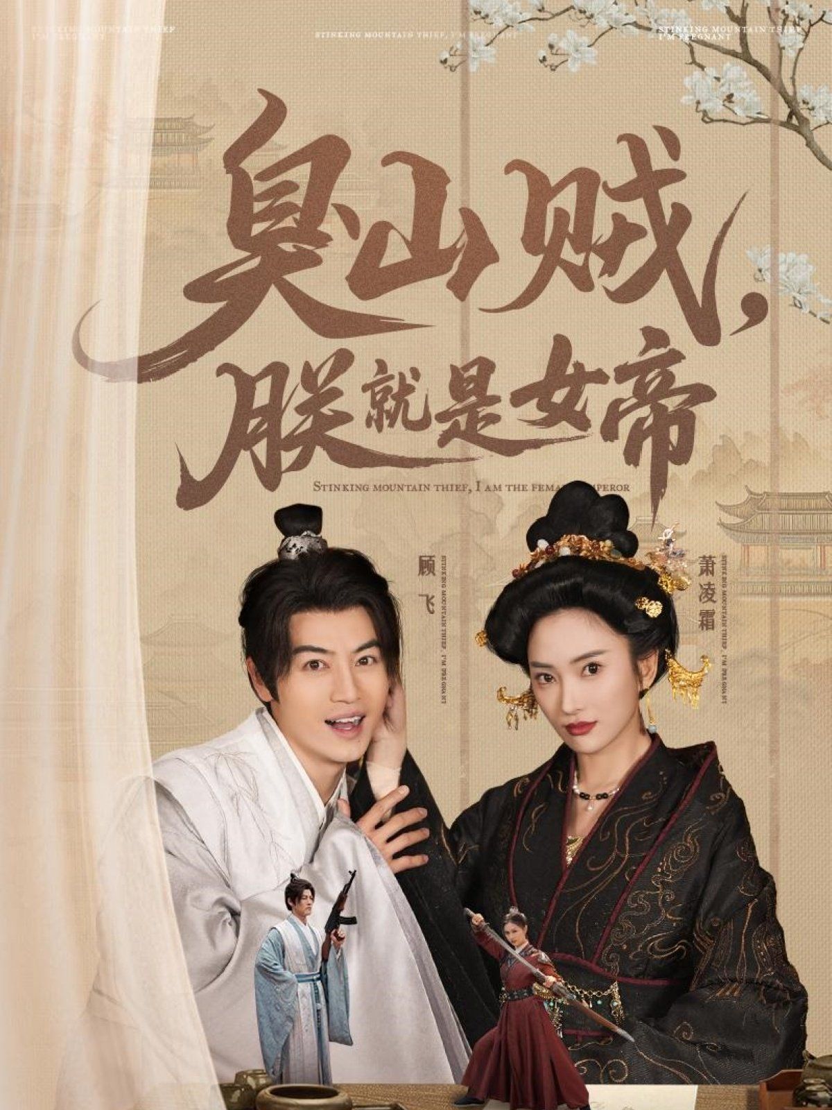 臭山賊，朕就是女帝(全集)