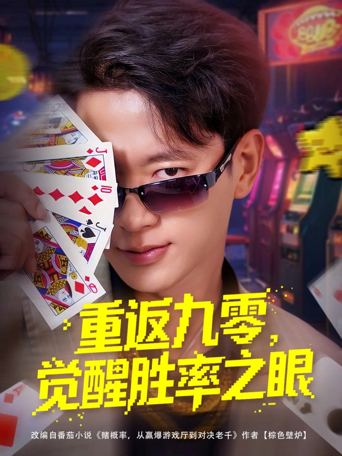 重返九零覺(jué)醒勝率之眼(全集)