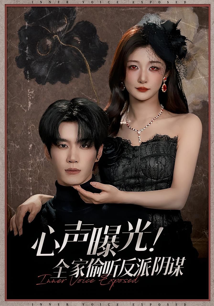 心聲曝光全家偷聽反派陰謀(全集)