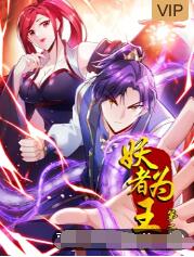 妖者為王 第二季(全集)