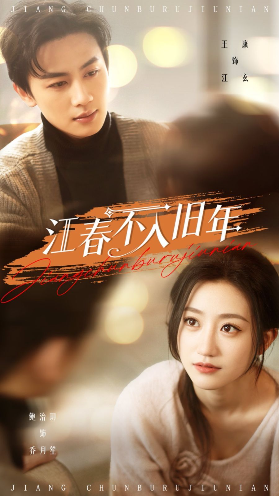 江春不入舊年(全集)