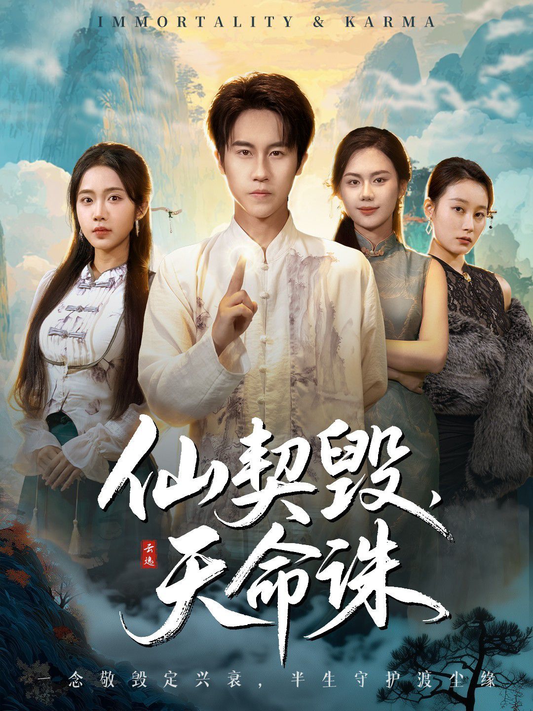 仙契毀，天命誅（仙佑緣起金身）(全集)