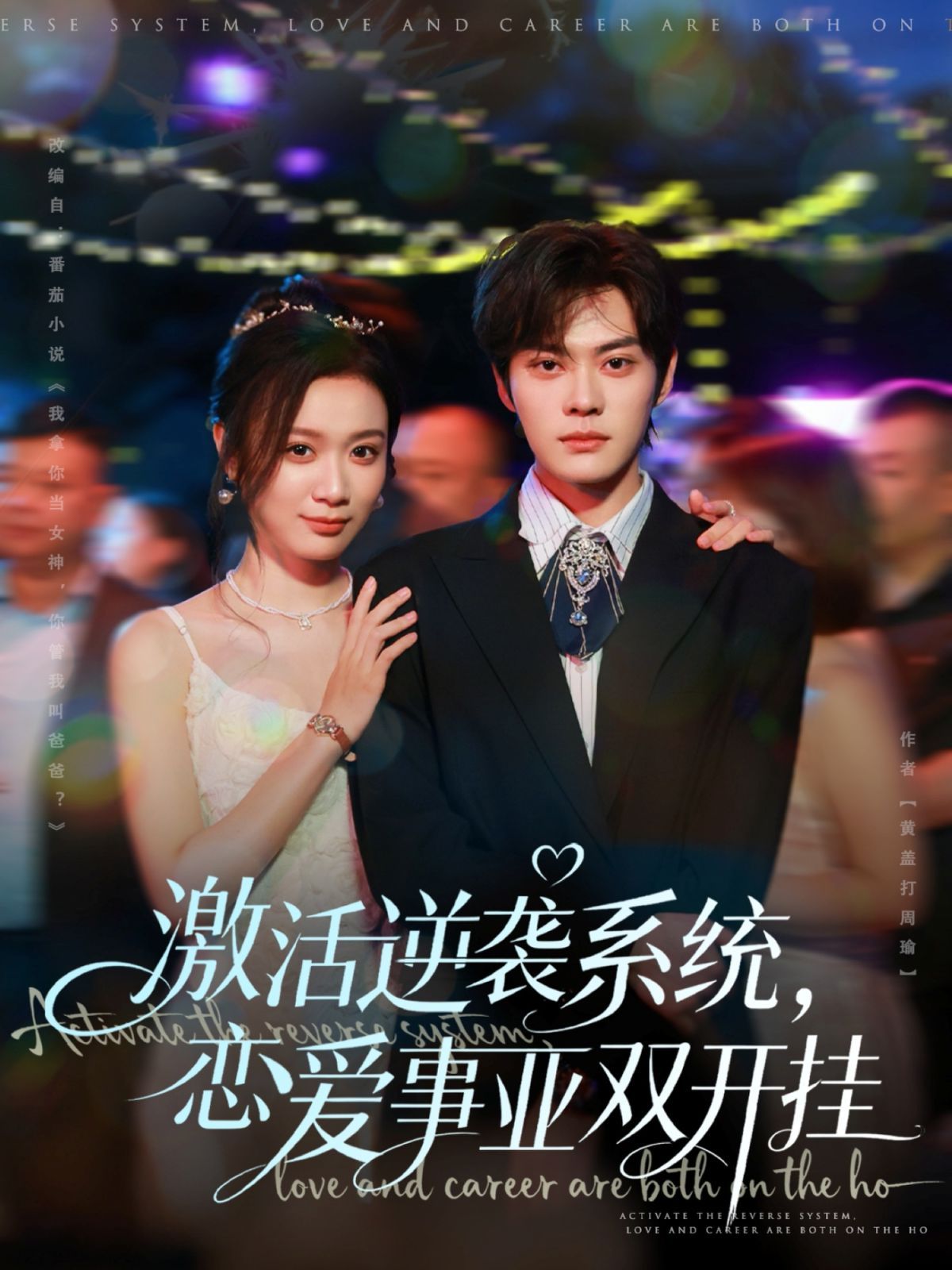 激活逆襲系統(tǒng)，戀愛(ài)事業(yè)雙開(kāi)掛(全集)