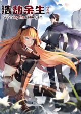 浩劫余生 動(dòng)態(tài)漫畫(全集)