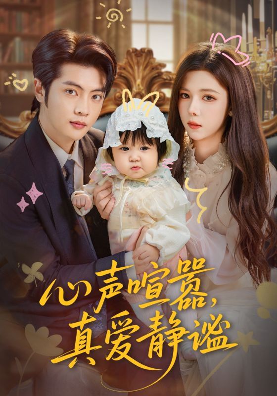 心聲喧囂，真愛靜謐(全集)