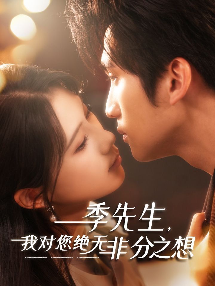季先生，我對(duì)您絕無(wú)非分之想(全集)
