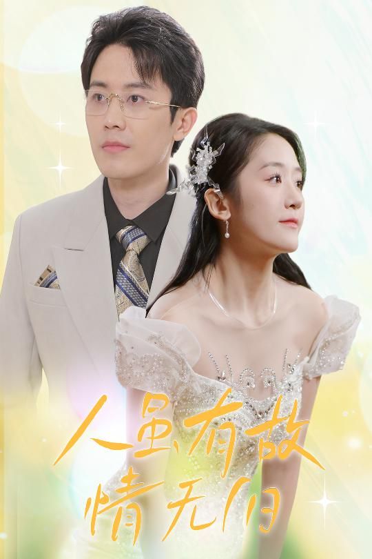 人雖有故，情無歸（人雖有故情無歸）(全集)