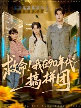 救命！我在90年代搞拼團(全集)
