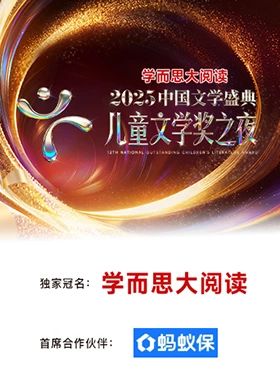2025中國文學(xué)盛典·兒童文學(xué)獎(jiǎng)之夜(全集)